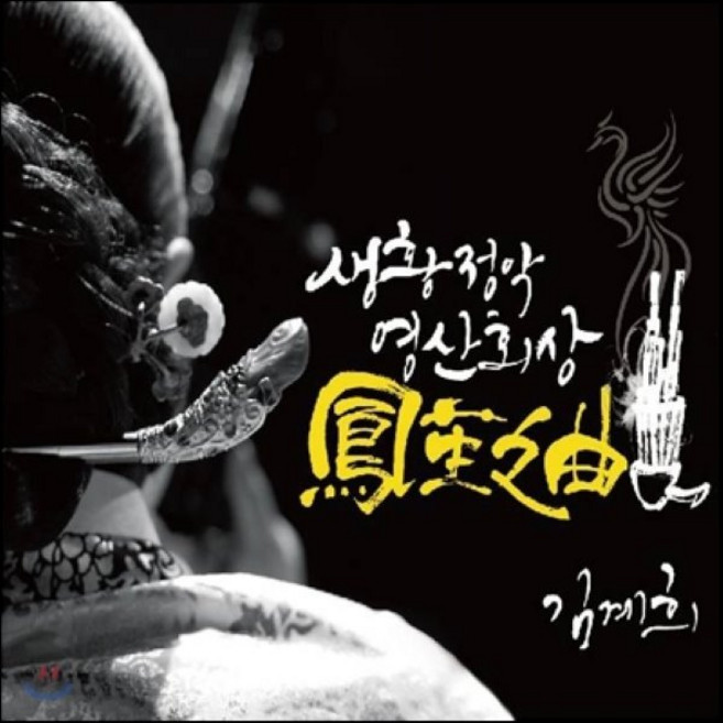 [CD] 김계희 2집 - 생황 정악 영산회상 : 鳳笙之曲 (봉생지곡)
