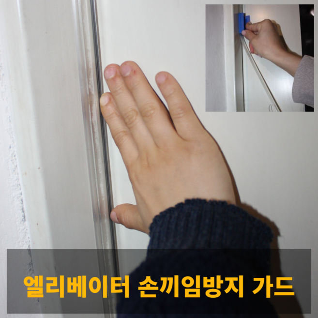 승강기 손끼임방지재 엘리베이터 손끼임 사고예방 투명 2m, 1개