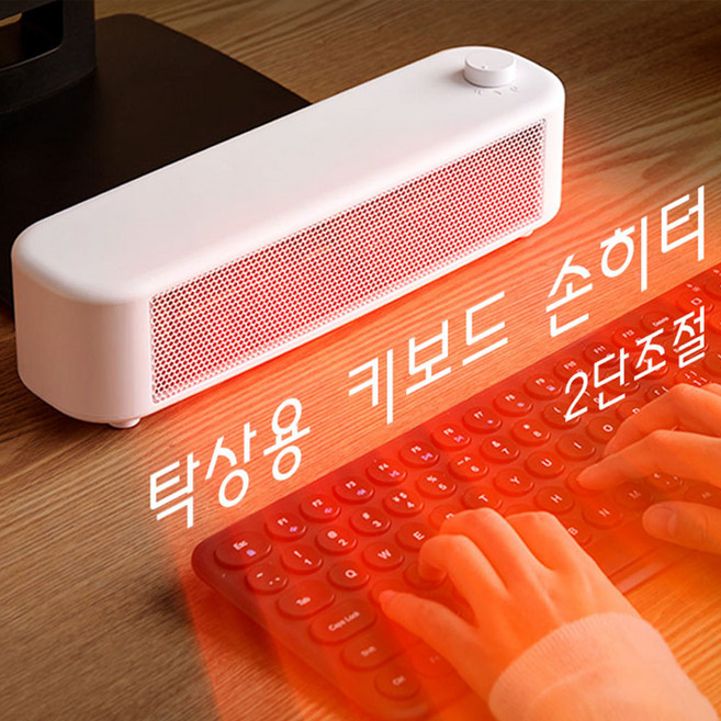 키보드히터 사무실 개인히터 책상난로 미니 온열기 온풍기