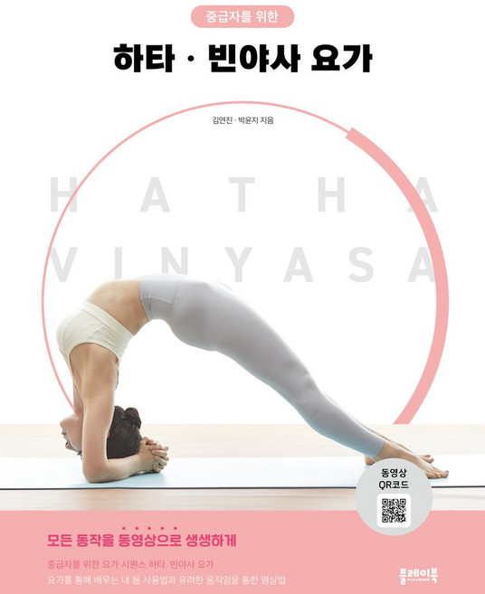 중급자를 위한하타 빈야사 요가, 플레이북, 하타, 빈야사 요가, 김연진, 박윤지(저)