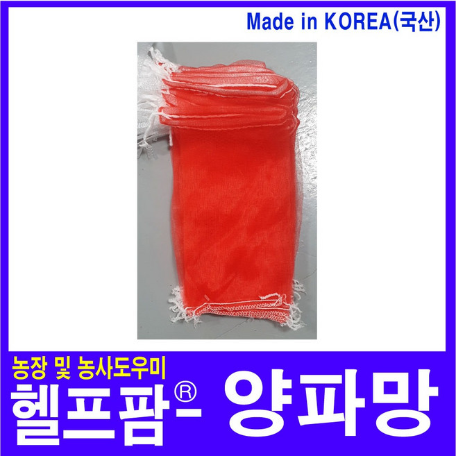 헬프팜 국산 양파망 1.5kg 25장 채소망 농산물망 다용도망