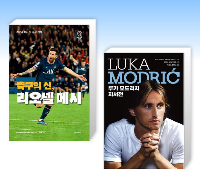 (축구 선수 자서전) 축구의 신 리오넬 메시 + 루카 모드리치 자서전 (전2권)
