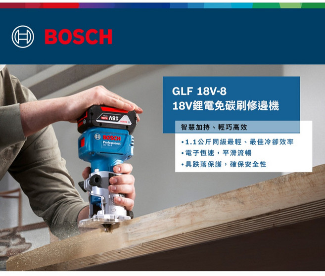 BOSCH 博世 GLF 18V-8 無刷鋰電修邊機, 1個, 空主機套裝組(無電池與充電器)