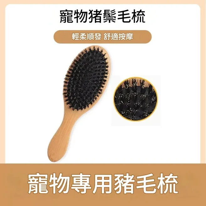 寵物專用豬鬃毛刷, 豬鬃亮毛梳 - 毛髮清理賽級柄梳, 無適用