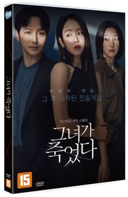 [DVD] 그녀가 죽었다