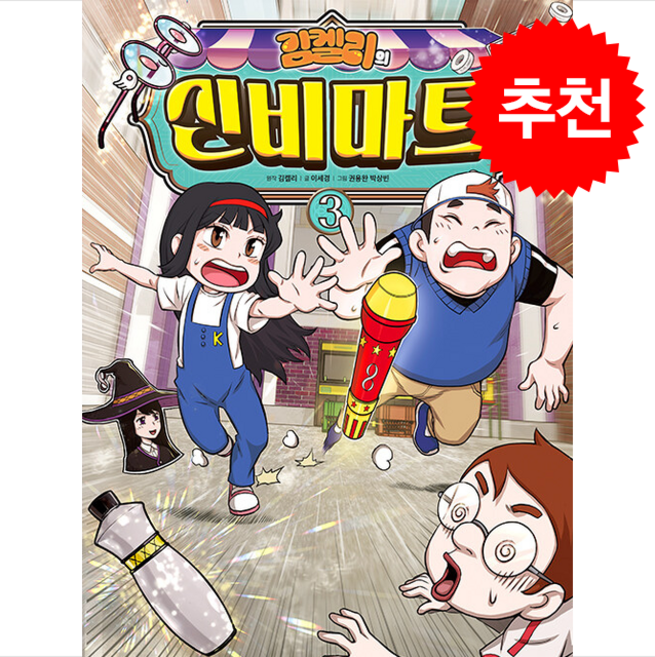 김켈리의 신비마트 3 + 쁘띠수첩 증정, 베가북스