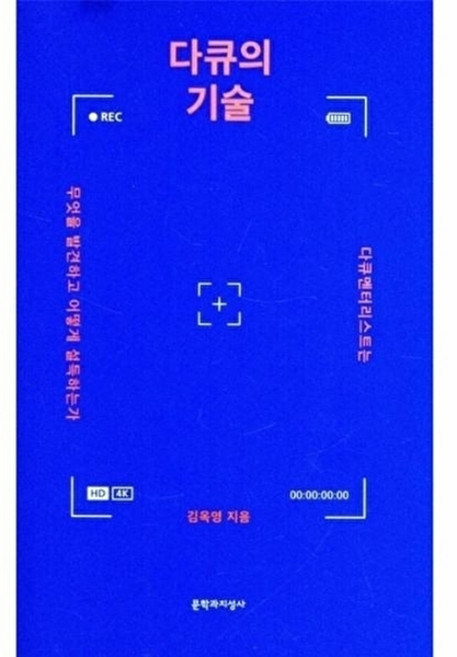 다큐의 기술 - 다큐멘터리스트는 무엇을 발견하고 어떻게 설득하는가, 문학과지성사, 문학과지성사null