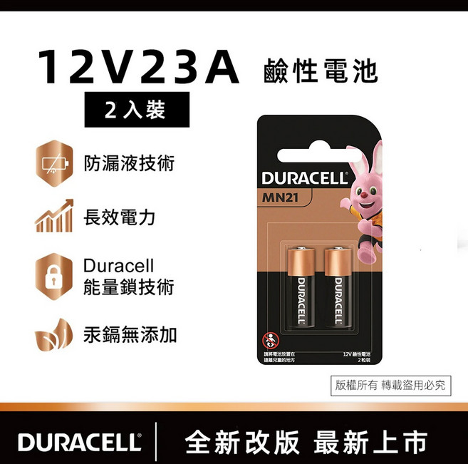 DURACELL 金頂 鹼性遙控器電池 23A, 1個