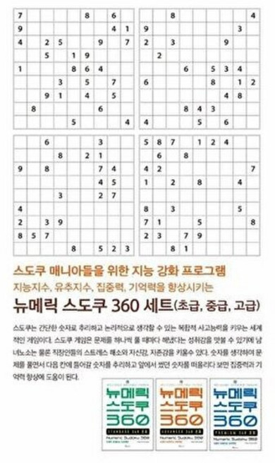 뉴메릭 스도쿠 360 세트(전3권), Sudoku Creative Academy