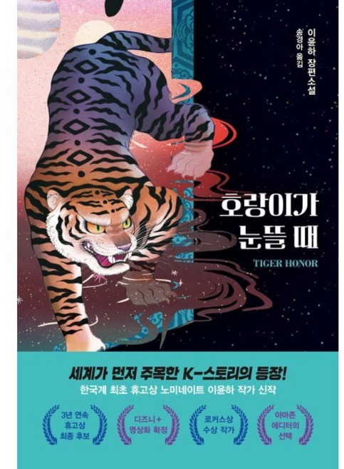 호랑이가 눈뜰 때, 이윤하 저/송경아 역, 창비