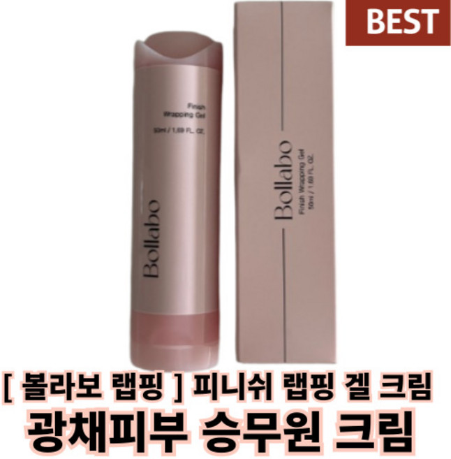 # 정품 # [ 볼라보 랩핑 ] 피니쉬 랩핑 겔 크림 (50ml) 완벽 코팅 팽팽한 얼굴 건조한 비행기 승무원 크림, 1개
