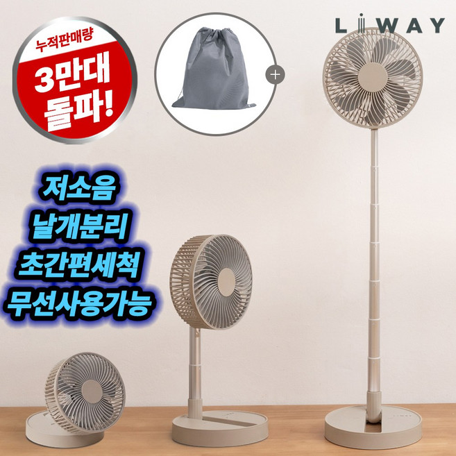 리웨이 무선 접이식선풍기 휴대용 캠핑용 미니선풍기 베이지 폴딩팬, GSF-N007B