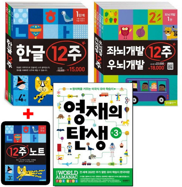 한글 12주 세트 + 좌뇌개발 우뇌개발 12주 세트 + 영재의 탄생 만 3세 [전8권+12주노트2권]