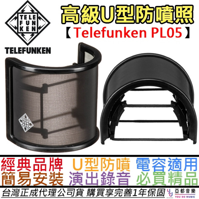 德律風根 Telefunken PL05 U型麥克風防噴罩 有效過濾雜音 提升錄音品質 電容式麥克風適用公司貨, 1個