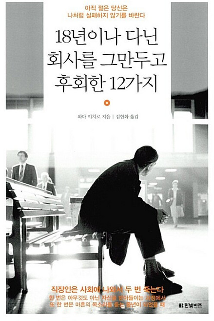 18년이나 다닌 회사를 그만두고 후회한 12가지 와다 이치로