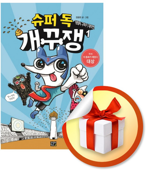 슈퍼 독 개꾸쟁 1 덩림픽 구하기 대작전 / 책 도서 (사은품 증정)