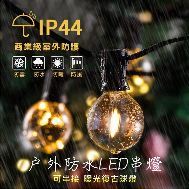 五號營地 G40 LED燈串 戶外防水復古愛迪生燈泡, 1個