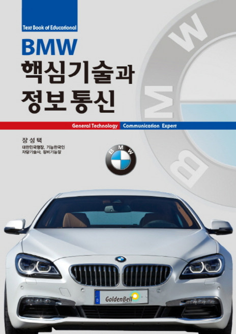 BMW 핵심기술과 정보통신:GENERAL TECHNOLOGY, 골든벨, 장성택 저