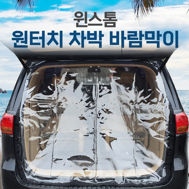 SUNCAR 윈스톰 차량용 트렁크 바람막이 차박 캠핑 우레탄창, 1개