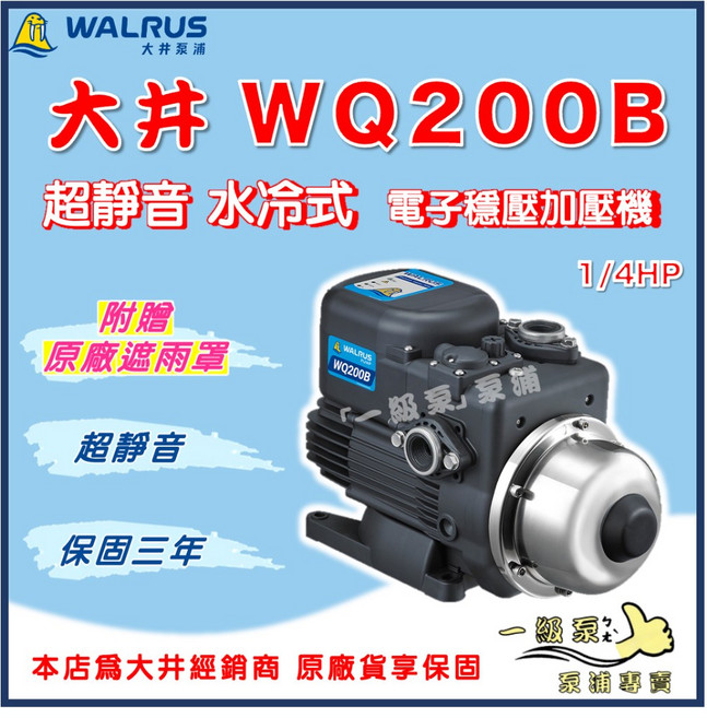 WALRUS 大井 電子穩壓加壓機 超靜音 水冷式 1/4HP (WQ200 HQ200B TQ200B 參考), 1個, WQ200B（附贈原廠遮雨罩）, 1" / 220V