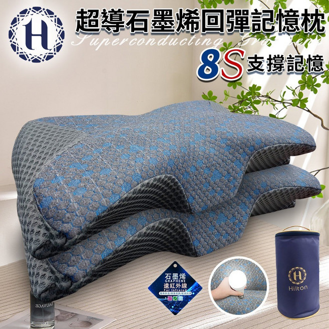 Hilton 希爾頓 超導石墨烯回彈記憶枕，慢回彈釋壓，護頸椎, 1個