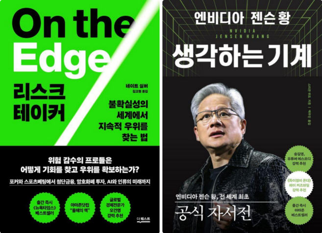리스크테이커 + 엔비디아 젠슨 황 생각하는 기계 (전 2권)
