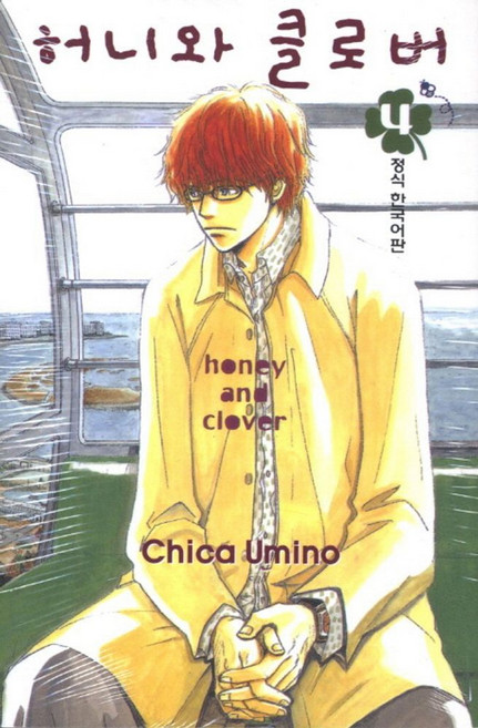 허니와 클로버 4, 학산문화사