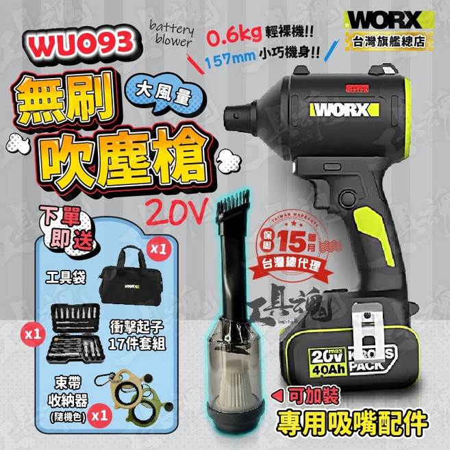 WORX 威克士 無刷吹塵槍 WU093, 1個, 空機+配件＋贈品(不含電池、充電器)