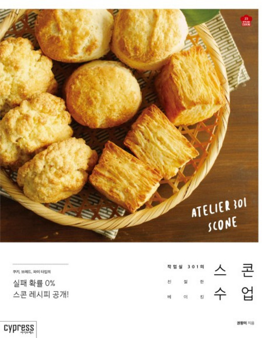 스콘 수업:작업실 301의 친절한 베이킹, 싸이프레스, 권향미
