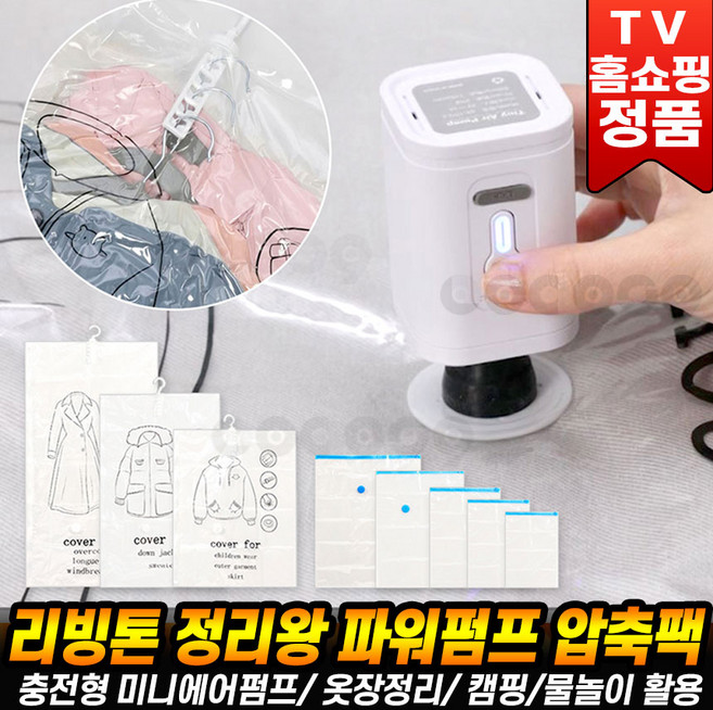 [로코스나인 홈쇼핑] 리빙톤 정리왕 파워펌프 압축팩 풀세트 무선 압축기 에어 파워 펌프 이불 여행 가방 옷 패딩 옷걸이 정리 진공팩 [로코스9], 로코스나인_ 리빙톤 정리왕 파워펌프 압축팩 풀세트