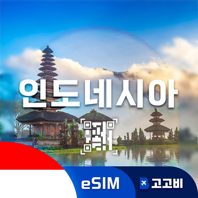 [eSIM] 인도네시아 이심 데이터 무제한 QR코드 발송, 1개, 매일2GB, 6일
