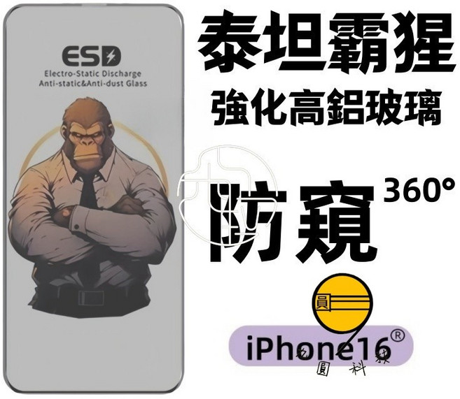 九圓科技 ESD 強化膜 電競膜 保護貼 強抗刮痕 順滑無指紋 9H硬度 高透光 防爆膜 高清膜 防窺玻璃貼 升級防爆 鑽石級防摔 適用於iPhone蘋果, 霸腥AR防爆膜-360度防窺,16ProMax, 1個