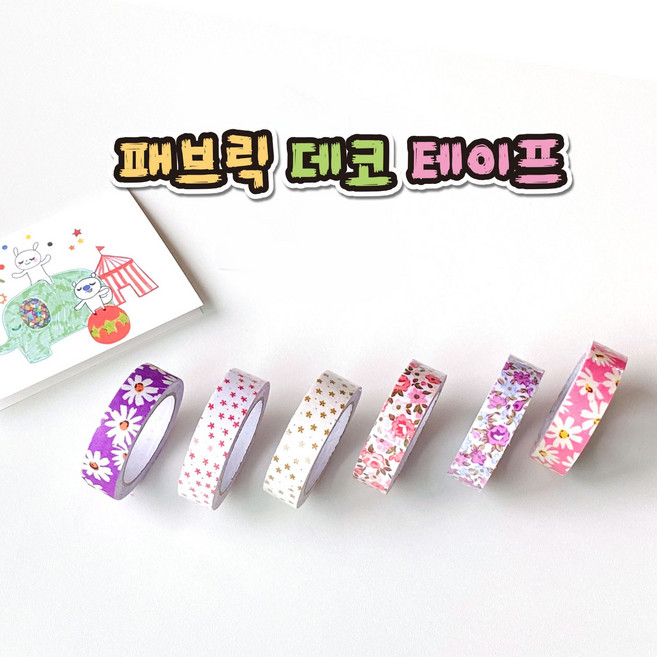 [날쌘거북이] 패브릭 데코 테이프 / DIY 나만의 소품 / 나만의 공간 / 가구 다이어리 수첩 액자 휴대폰 꾸미기, 랜덤발송 6개
