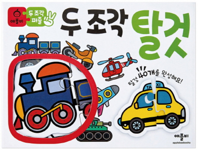 애플비 두 조각 퍼즐 탈것, 1개, 80피스