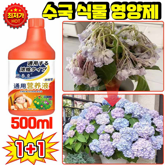 [수국전용] 수국 영양제 수국묘목 화초 영양제 수국 전용비료 화분 영양제 수국 수경재배 꽃 식물 토양 영양제, 2개, 500ml