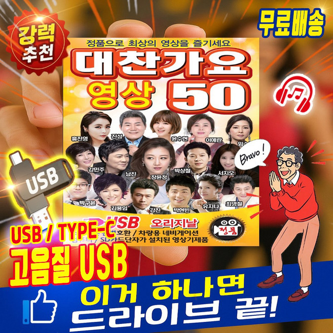 트니나와 대찬가요영상50 영상 50곡 AVI 차량용 C타입 겸용 USB 강력추천 완변호환 오리지날 정품 노래모음집