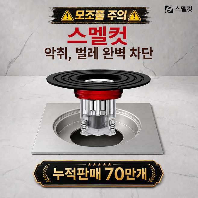 스멜컷 완벽차단 7세대 하수구트랩 악취 벌레 차단, 1개