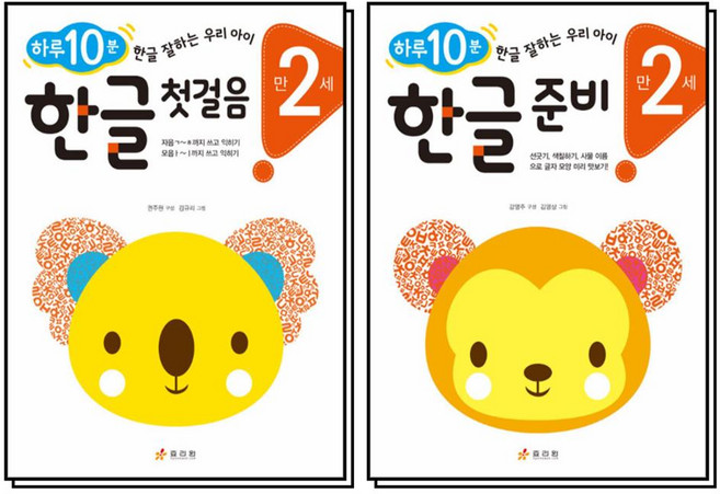 하루 10분 한글 첫걸음 + 준비 만2세 세트 (전2권), 효리원