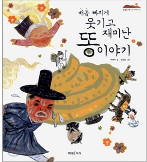 배꼽 빠지게 웃기고 재미난 똥 이야기, 미래아이(미래M&B), 잘잘잘 옛이야기 마당