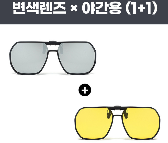 UV차단 안경 위에 쓰는 편광 클립 선글라스 1+1 야간용 +