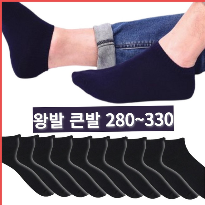 빅사이즈 쫙쫙 늘어나는 신축성 좋은 BBS 프리미엄 왕발 무지 발목양말 세트