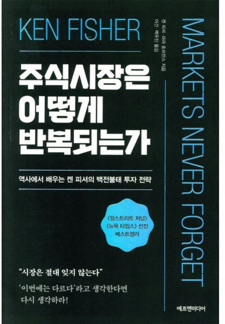 주식시장은 어떻게 반복되는가:역사에서 배우는 켄 피셔의 백전불태 투자 전략, 에프엔미디어, 켄 피셔라라 호프만스