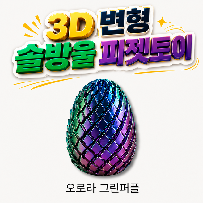 OKO 솔방울 스트레스 해소 3D 프린터 피젯토이 변형 오브제 손 장남감 온가온, 1개, 오로라 그린퍼플