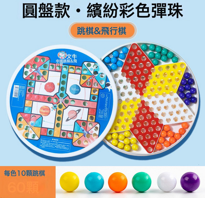 DIU 跳跳棋兒童益智小學生跳棋玻璃珠子成人版老式飛行棋二合一棋盤, 1個, (升級加厚款)60顆彩色彈珠+(跳棋&飛行棋)圓形棋盤:如圖