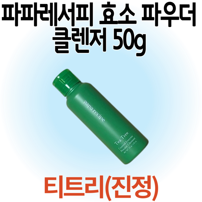 파파레서피 효소 파우더 클렌저 50 g - 티트리(진정), 50g, 2개