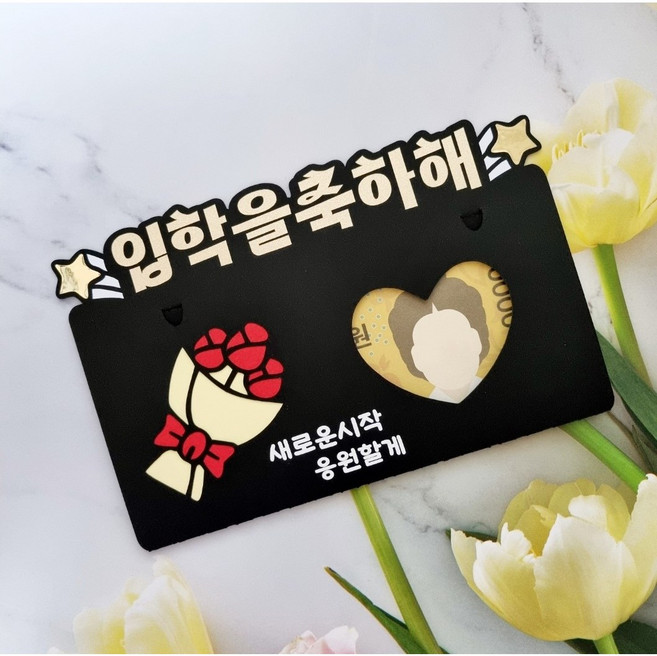 입학식봉투 용돈봉투 입학식선물 입학식토퍼 중학생입학선물 고등학생입학선물 대학생입학선물, 검정, 1개