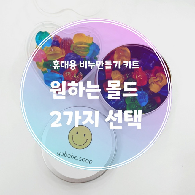 집콕놀이 반반몰드 미니하트 휴대용 비누만들기키트 아기공룡 꼬마곰 어린이집 유치원 복지관 단체 비누만들기체험 엄마표미술놀이, 미니하트+아기공룡, 1개