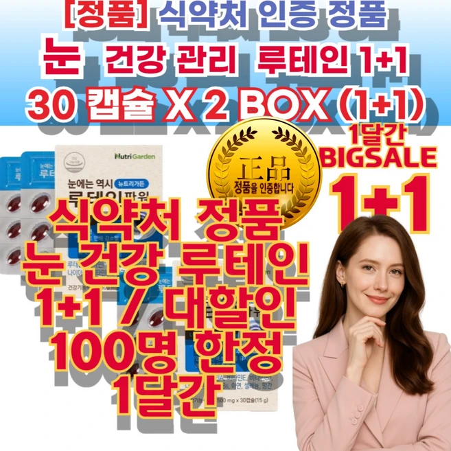 눈 건강 루테인 정품 황반 밀도 유지 눈건강루테인 눈건강관리 고순도추출물 안구 건조 피로 개선 도움 부모님선물추천 고품질루테인 50대 40 건강기능식품, 2세트, 30정 - 쿠팡