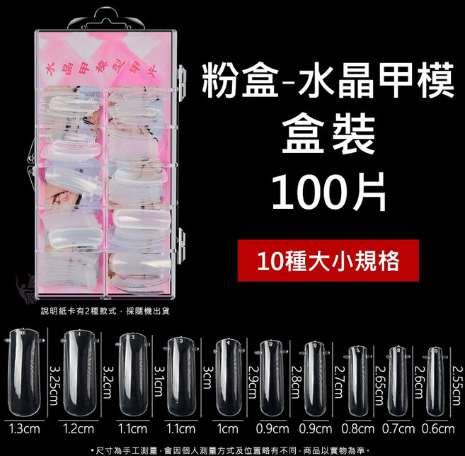 鑽石堂 水晶甲模 延長甲片 法式甲片 透明指甲貼片, 1個, 【粉盒】水晶甲模一盒100片