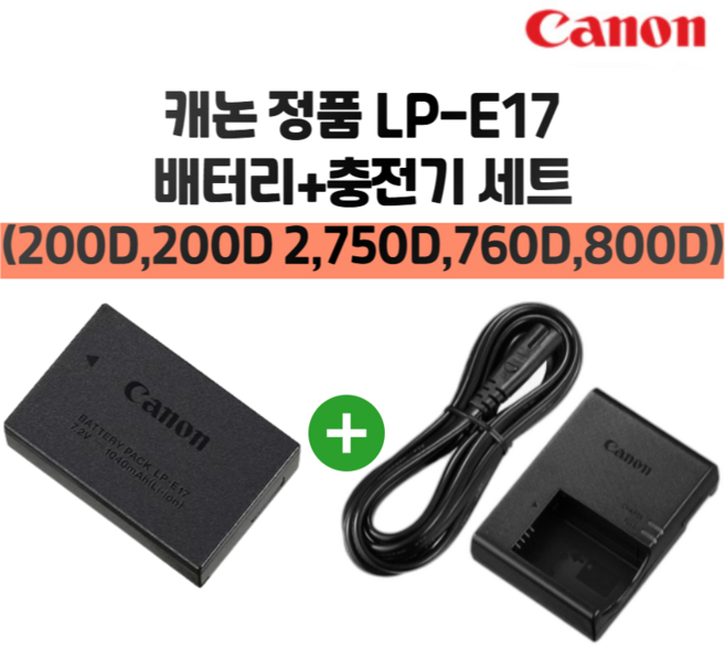 캐논 정품 LP-E17 배터리+충전기 세트, 1개